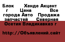 Блок G4EK Хенде Акцент1997г 1,5 › Цена ­ 7 000 - Все города Авто » Продажа запчастей   . Северная Осетия,Владикавказ г.